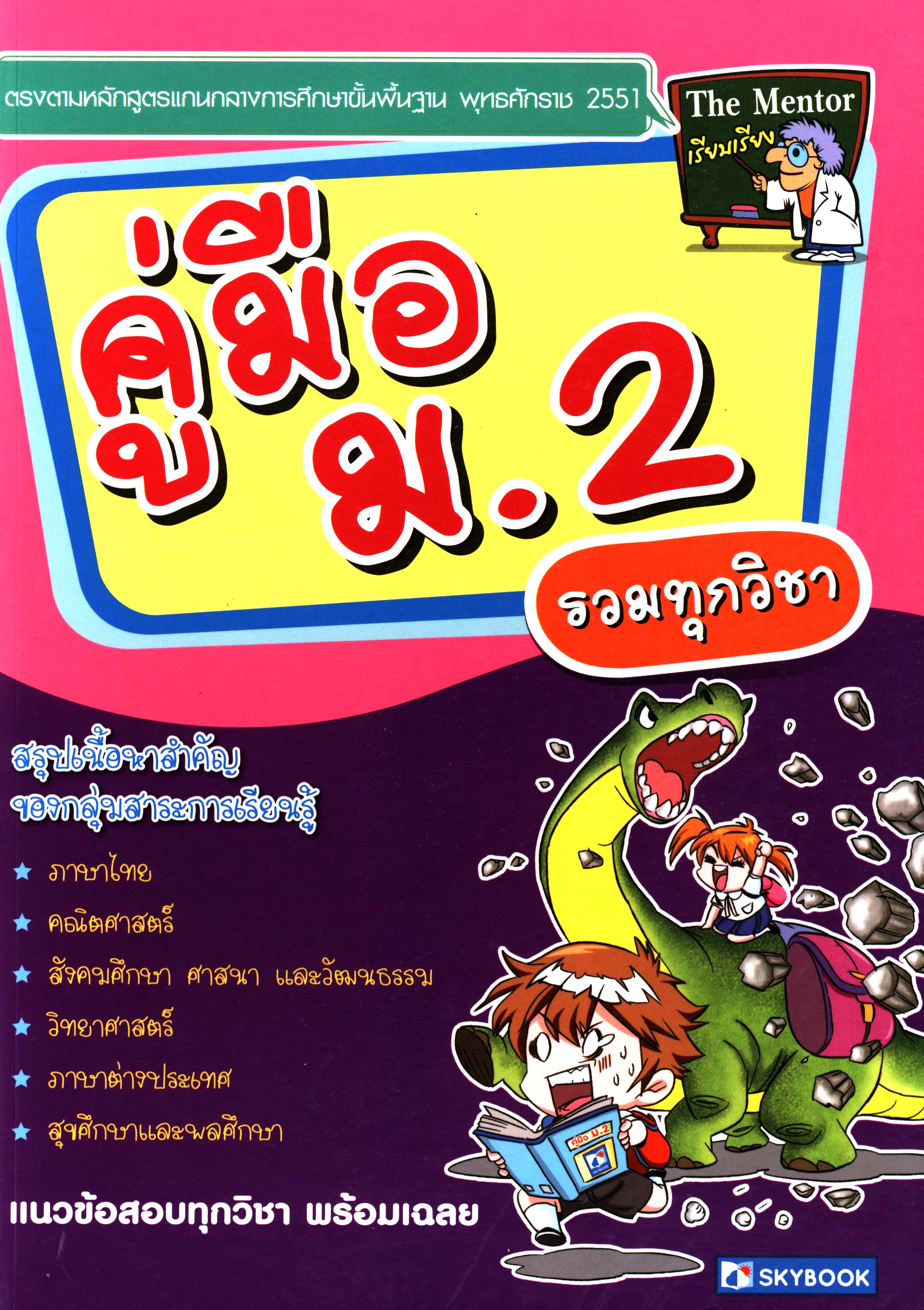คู่มือ ม.2 รวมทุกวิชา (สรุปเนื้อหาสำคัญ)